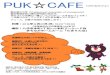 PUK CAFE - Prefectural University of Kumamotosawada-m/articles/2013pukcafe.pdf · 2013. 12. 11. · PUK ☆CAFE . 熊本県立大学（Prefectural University of Kumamoto） 総合管理学部の澤田研究室の学生が、