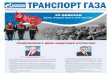 ТРАНСПОРТ ГАЗА - Yugorsk · 23 февраля, в День защитника Отечества. В акции, которую инициировала компания