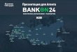 BANKON24 | Презентация для Агента€¦ · BANK@N 24 3JIEKTPOHHO-ØVlHAHCOBAq nnATØOPMA +7 (499) 704 28 27 119034, r, MocKBa, yn, OCTONCHKa, 10 BANK NU 9TIEKTPOHHO-O"HAHCOBAq