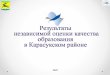 Презентация PowerPointraduga-kar.ucoz.ru/Documents/rezultat_nok_detsk_sady.pdf · официальном сайте организации в сети Интернет,
