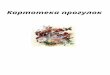 davydovairina.ucoz.ru · Web viewПо воде круги плывут — Это маленькие рыбки Разыгрались там и тут. Е. Стюарт Д/ и "Тонут