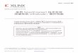 采用 SmartConnect 突破性的 UltraScale+ 器件性能...WP478 (v1.0) 2016 年 4 月 15 日 china.xilinx.com 5 采用 SmartConnect 技术实现突破性的 UltraScale+ 器件性能