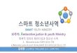 SMART YOUTH MINISTRY Restorative justice & youth ...elearning.kocw.net/KOCW/document/2016/kosin/kimsekwang/...부인 인정거부자기합리화중독증상 자신에대한공격 자기비하자학적태도,