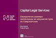 Capital Legal Services · Ключевые позиции судебной практики по определению размера компенсации • Правило о