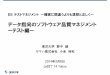 データ指向のソフトウェア品質マネジメント ーテスト編ーjasst.jp/symposium/jasst14tokyo/pdf/B5.pdf · データ指向のソフトウェア品質マネジメント（デート本）