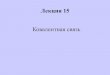 Лекция 15 Ковалентная связь - msu.rucryst.geol.msu.ru/.../2020_crystal_chemistry_ppi_15.pdfКовалентная связь. Теория направленных