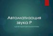 Автоматизация звука Рds4.vbglenobl.ru/sites/default/files/file/15_gr... · Автоматизация звука [р] Артикуляционная гимнастика