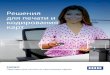 Решения для печати и кодирования картidsec.ru/docs/fargo-dtc-family-printer-br-ru.pdf · держкой Wi-Fi® дают выгодные конкурентные