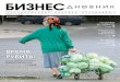 ВРЕМЯ РУБИТЬ!businessdnevnik.ru/wp-content/uploads/2017/10/BD_%E2%84... · 2017. 10. 30. · рассказывают о проблемах в отрасли. 28 i ДОСУГ