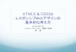 HTML5 & CSS3と レスポンシブWebデザインの 基本的な考え方...2016/04/23  · 5. 参考 「HTML5 & CSS3レッスンブック」 エビスコム著 ソシム 2013 「HTML5