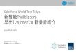 Salesforce World Tour Tokyo 新機能Trailblazers 早出しWinter ......2019/09/26  · Lightning Experienceの自動有効化（ローリング方式） LEXが有効化されていない組織において有効化される