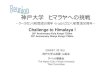 神戸大学ヒマラヤへの挑戦 - ACKUacku.net/Visitor_page/Challenge_himalaya.pdf神戸大学ヒマラヤへの挑戦 ～クーラカンリ初登頂20周年・シェルピカンリ初登頂30周年～