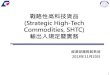 New (Strategic High-Tech Commodities, SHTC) · 2018. 12. 17. · • shtc優先鑑定權 一般廠商 • 申請輸出許可應檢附文件：最 終用途保證書、交易文件、產