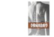 cover.pdf 1 8/9/10 4:55 PM - SuperBookCity...一、“椎間關節錯位”在頸椎病發病中所起的作用 .46 二、何謂椎關節錯位？ .46 三、椎關節錯位的病理變化