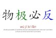 New wù jí bì fǎn - mementoslangues.fr · 2018. 7. 12. · 活在当下 : huó zài dāngxià vivre le moment présent (vivre-au-moment présent) 张口结舌 : zhāng kǒu jié