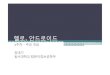 2주차 주요개념 강대기 - dongseo.ac.krdongseo.ac.kr/~dkkang/Mobile2009Fall/W02.pdf · 2D/3D 그래픽–2차원요소와3차원요소가하나의사 용자인터페이스에서결합됨