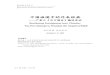 中国语境中的外来经典 - Renmin University of Chinajscc.ruc.edu.cn/sites/default/files/ckeditor_files/Vol33 Archie C. C... · 中国语境中的外来经典 ——严复之《马可福音