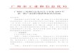 广州市工业和信息化局 - gz.gov.cngxj.gz.gov.cn/attachment/0/59/59396/4203034.pdf · 审查、评分；根据分数高低分专题进行排名。 3.现场核查及名单确定。