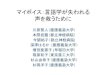 マイボイス：言語学が失われる 声を救うためにuser.keio.ac.jp/~kawahara/pdf/MyVoicePhonologyForum2014.pdf · マイボイスメーリングリスト! • マイボイスに関わる人のメーリングリスト。!