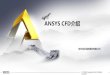 ANSYS CFD - USTC · ANSYS CFD产品体系 3 CFX-Pre CFX-Solver FLUENT Setup/Solve/Post DesignModeler ANSYS Meshing CFD-Post ANSYS Workbench ANSYS CAD Plug-in CAD System CAD 几何处理