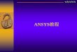 ANSYS教程 - mmsonline.com.cn · ansys本身不仅具有较为完善的分析功能， 同时也为用户自己进行二次开发提供了友好的开发环境。 ansys程序自身有着较为强大三维建模能力，仅靠