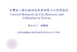 Current Research on CO 2 Recovery and Utilization in Taiwan · 台灣在二氧化碳回收及再利用上之研究現況 清大化工 談駿嵩 二氧化碳捕捉及封存技術研討會July