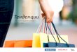 New Тенденции - Digital Research LLCdigitalresearch.ru/reports/Online-shopping-trends-in... · 2016. 3. 4. · Бижутерия, украшения 16,1 14,5 Юбки 15,9