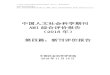 AMI 综合评价报告 - CNKIcbimg.cnki.net/Editor/2019/0329/gjxk/9118b64a-8df2-43b2...《中国人文社会科学期刊AMI 综合评价报告（2018 年）：新刊评价报告》