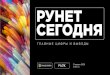 РУНЕТ СЕГОДНЯfiles.runet-id.com/2020/rif/presentations/15apr... · Аудитория Рунета 90 % интернет-пользователей в России заходят