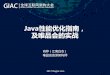 Java性能优化指南， - pic.huodongjia.com · 测试一切－微基准测试的要点 防止无用 代码消除 01 预热 触发JIT的调用次数 后台编译所需的时间