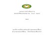 แผนการด าเนินงาน ประ ...khlongkhuean.go.th/UserFiles/Plans/pdf13.pdf · มหาดไทย ด่วนที่สุดที่ มท 0810.3/ว