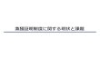 漁獲証明制度に関する現状と課題 - maff.go.jp...Illegal fishing （違法漁業）、 Unreported fishing （無報告漁業）、 Unregulated fishing （無規制漁業））