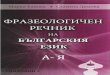 Фразеологичен речник на българския език: А-Я