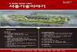 제219호 [2013년 11월호] 서울기술이야기news.seoul.go.kr/citybuild/files/2013/11/527af21e... · 청담간 복선전철(연장 1.7km) 및 서울시지하철 7호선 703/704공구(연장