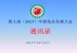 第七届（2017）中国兔业发展大会live.caaa.cn/update/web/2017/10/files/20171025_163552.pdf济源市阳光兔业科技有限公司 支持单位：国家兔产业技术体系