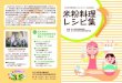 米粉料理 レシピ集 - Saku...品の利用促進を図っております。 このたび、佐久市民を対象とした米粉料理レシピコンクールを開催し たところ、米粉を使った様々な料理が出品されました。その料理を多く