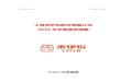 上海来伊份股份有限公司 - 10jqka.com.cnnotice.10jqka.com.cn/api/pdf/a7037c2109f925a.pdf公司代码：603777 公司简称：来伊份 上海来伊份股份有限公司 一