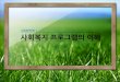 CHAPTER 1 사회복지 프로그램의 이해contents.kocw.net/KOCW/html/2014/Gyeongsang/KIMGyojeong/3/cap1.pdf공공자원 민간자원 국가읶권위원회, 문화관광부, 건지부
