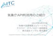 気象庁API利活用のご紹介 - cloud.aitc.jpcloud.aitc.jp/20140927_D3js/4_20140927_Cloud_気象庁API利活用... · Copyright © 2014 Advanced IT Consortium to Evaluate, Apply