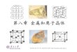 第八章金属和离子晶体 - Nankai University · Nankai University 《结构化学》第八章金属和离子晶体 §8.2 密置层和最密堆积 8.2.1 密置层 正当格子