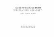 功能学科实验教程 - Fudan Universitysljpkc.fudan.edu.cn/document/shiyanjiaocheng.pdf6．实验过程（步骤）：如实按序描述实验中的每一步操作，如实际操作与实验指