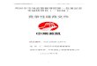   · Web view邓州市市场监督管理局第一批食品安全抽检项目（一标段） 竞争性磋商文件. 项目编号：邓采2020-134号. 招 标 人：邓州市市场监督管理