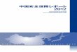 中国安全保障 2012 - 防衛研究所WEBサイト / National …中国安全保障レポート 2012 防衛省防衛研究所編 National Institute for Defense Studies, Japan NIDS
