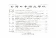 taiwannichigo.greater.jp/pdf/g35/g3503Sousensei.pdf · 2015. 1. 13. · 11 D (1984. 2 (2011.10) #åÉJ 11 J P93 (1984). (1986)
