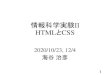 情報科学実験II HTMLとCSS" " 23 属性 • 既に沢山でてきているが， の形でタグに付記できるのが属性とその値．