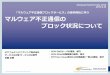 「マルウェア不正通信ブロックサービス」の提供開始に伴う ...dnsops.jp/event/20160624/20160627_malware_summerday_open.pdf2016/06/24  · Copyright © NTT Communications