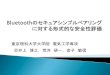 電気工学専攻 - JSIAMfais.jsiam.org/doc/20130315-inoue.pdf · [1]SIMPLE PAIRING WHITEPAPER [2] Tzu-Chang Yeh,Jian-Ren Peng, Sheng-Shih Wang,and Jun-Ping Hsu”Securing Bluetooth