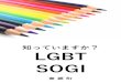 SOGI · 2020. 12. 9. · SOGIとは 性的指向（Sexual Orientation）と性自認（Gender Identity）の頭文字。 性的指向と性自認は人権です。 その中でも、セクシュアル・マイノリティといわれるLGBTが、人権問題
