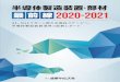 半導体製造装置・部材 最前線 2020-202186 第4章 半導体製造装置部材・パーツメーカー各社の売上・生産計画 半導体製造装置・部材 最前線