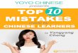 yoyochinese.com 10 Most Common Mistakes Made by ...experiencechina.weebly.com/uploads/2/7/8/1/27812697/yoyo...1 10 Most Common Mistakes Made by English Speakers | yoyochinese.com Introduction